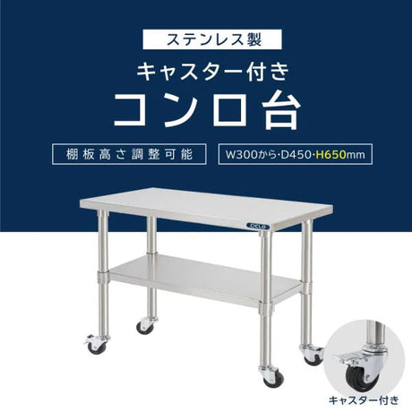 日本製 ステンレス コンロ台 キャスター付き W×D450×H650mm 業務用 作業台 二段棚 移動式 キッチンラック kot2ca650