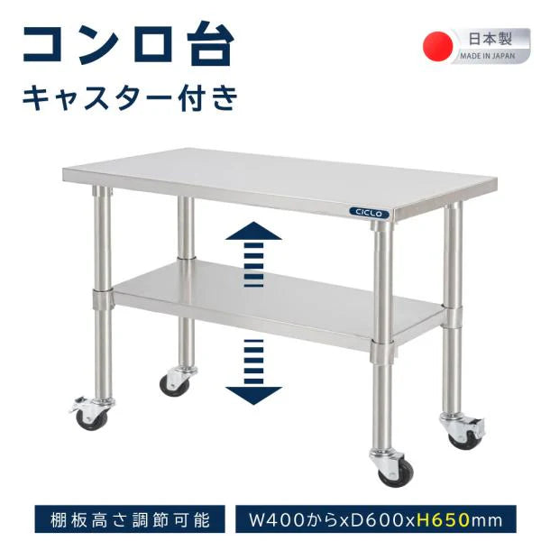 日本製 ステンレス製 コンロ台 業務用 キャスター付き 2段 奥行600×高さ650mm 作業台棚 キッチンラック kot2ca650