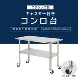 日本製 ステンレス製 コンロ台 業務用 キャスター付き 2段 奥行600×高さ650mm 作業台棚 キッチンラック kot2ca650