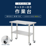 日本製 ステンレス作業台 業務用 2段 キャスター付き 奥行450×高さ850mm 収納棚 キッチンラック 作業台棚 kot2ca850