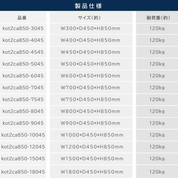 日本製 ステンレス作業台 業務用 2段 キャスター付き 奥行450×高さ850mm 収納棚 キッチンラック 作業台棚 kot2ca850