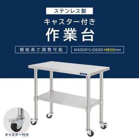 日本製 ステンレス作業台 キャスター付き 二段棚 奥行600×高さ850mm 業務用 移動式 キッチンラック ワゴン kot2ca850
