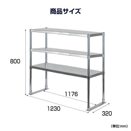 日本製 ステンレス製 業務用 キッチン置き棚 3段棚 W1176×D320×H800mm 作業台棚 ステンレス棚 上棚 カウンターラック 厨房収納 kot3-11732