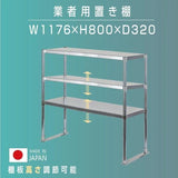 日本製 ステンレス製 業務用 キッチン置き棚 3段棚 W1176×D320×H800mm 作業台棚 ステンレス棚 上棚 カウンターラック 厨房収納 kot3-11732