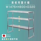 日本製 ステンレス置き棚 三段 W1475×D320×H800mm 業務用 上棚 キッチンラック 作業台収納 kot3-14732
