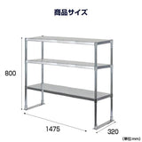 日本製 ステンレス置き棚 三段 W1475×D320×H800mm 業務用 上棚 キッチンラック 作業台収納 kot3-14732
