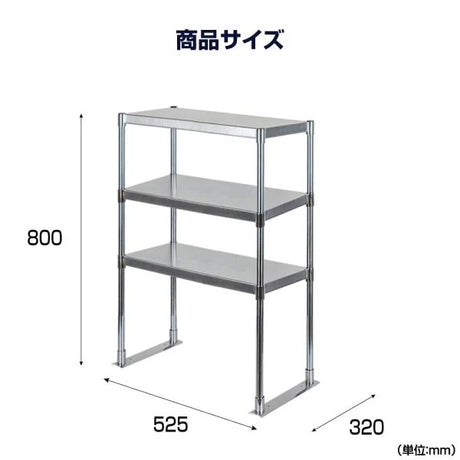 日本製 ステンレス置き棚 3段棚 W525×D320×H800mm 業務用 キッチンラック 上棚 作業台用 厨房収納 kot3-5232