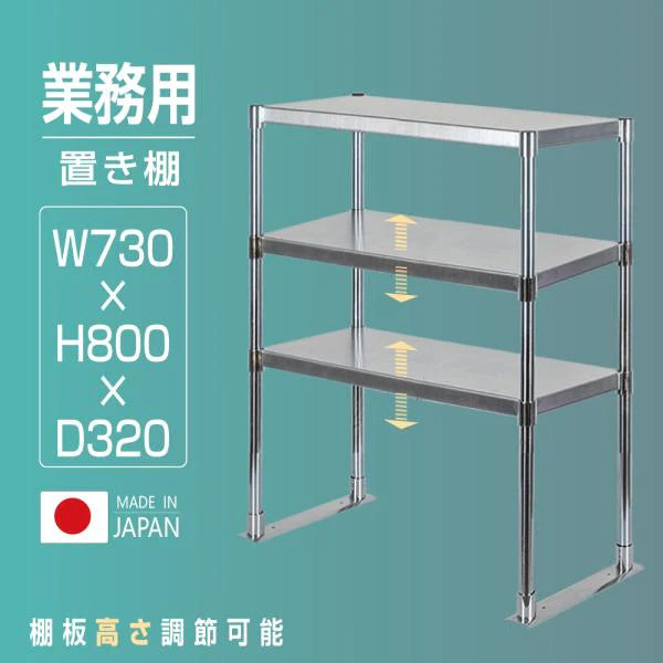 日本製 ステンレス製 業務用 キッチン置き棚 3段棚 W730×D320×H800mm 作業台棚 ステンレス棚 上棚 カウンターラック 厨房収納 kot3-7332