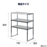 日本製 ステンレス製 業務用 キッチン置き棚 3段棚 W730×D320×H800mm 作業台棚 ステンレス棚 上棚 カウンターラック 厨房収納 kot3-7332