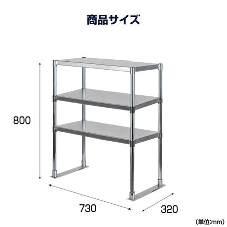 日本製 ステンレス製 業務用 キッチン置き棚 3段棚 W730×D320×H800mm 作業台棚 ステンレス棚 上棚 カウンターラック 厨房収納 kot3-7332