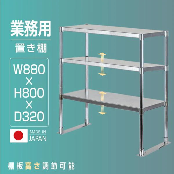 日本製 ステンレス製 業務用 キッチン置き棚 3段棚 W880×H800×D320mm 作業台棚 ステンレス棚 上棚 カウンターラック 厨房収納 kot3-8832