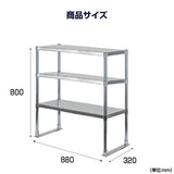 日本製 ステンレス製 業務用 キッチン置き棚 3段棚 W880×H800×D320mm 作業台棚 ステンレス棚 上棚 カウンターラック 厨房収納 kot3-8832