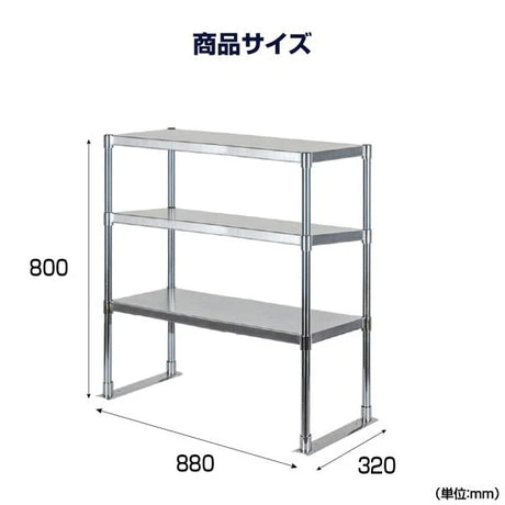 日本製 ステンレス製 業務用 キッチン置き棚 3段棚 W880×H800×D320mm 作業台棚 ステンレス棚 上棚 カウンターラック 厨房収納 kot3-8832