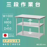 日本製 ステンレス作業台 3段棚 W1000×D450×H800mm 業務用 調理台 キッチンラック 置き棚 厨房収納 kot3ba-10045