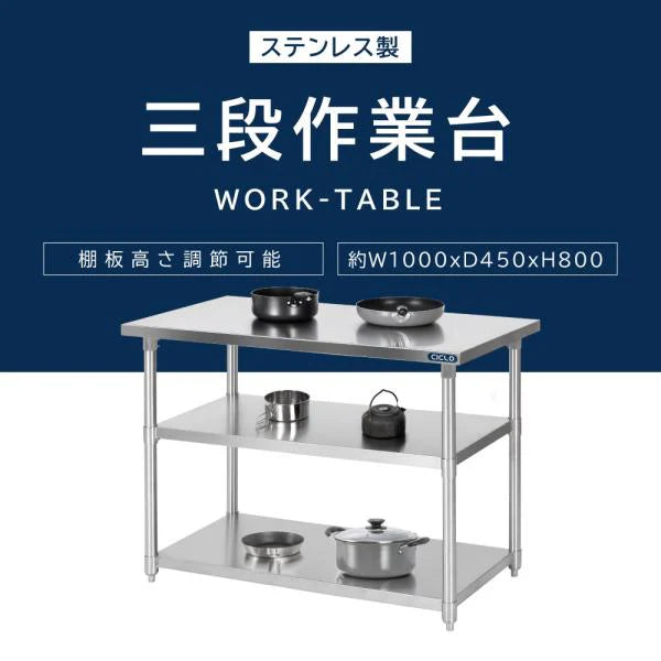 日本製 ステンレス作業台 3段棚 W1000×D450×H800mm 業務用 調理台 キッチンラック 置き棚 厨房収納 kot3ba-10045
