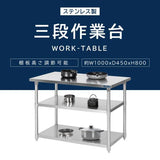 日本製 ステンレス作業台 3段棚 W1000×D450×H800mm 業務用 調理台 キッチンラック 置き棚 厨房収納 kot3ba-10045