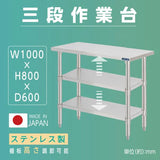 日本製 ステンレス作業台 3段タイプ W100×D60×H80cm 調理台 業務用 キッチンラック 置棚 kot3ba-10060