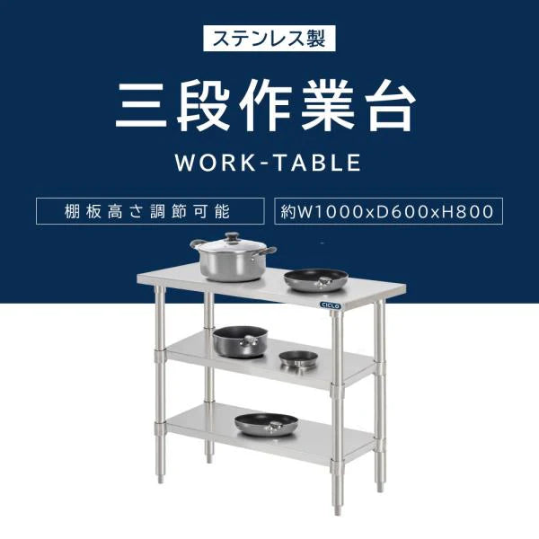 日本製 ステンレス作業台 3段タイプ W100×D60×H80cm 調理台 業務用 キッチンラック 置棚 kot3ba-10060