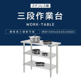 日本製 ステンレス作業台 3段タイプ W100×D60×H80cm 調理台 業務用 キッチンラック 置棚 kot3ba-10060
