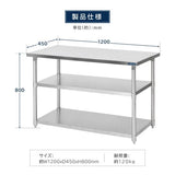 日本製 ステンレス置き棚 二段棚 W1200×D450×H800mm 業務用 キッチンラック 作業台棚 カウンターラック kot2ba-12045