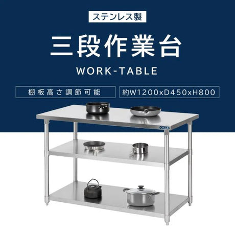 ステンレス作業台 業務用 3段 調理台 W120×D45×H80cm キッチンラック 収納棚 カウンターラック kot3ba-12045