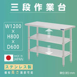 日本製 ステンレス作業台 3段棚 W1200×D600×H800mm 業務用 調理台 キッチンラック 大容量 カウンター収納 厨房棚 kot3ba-12060