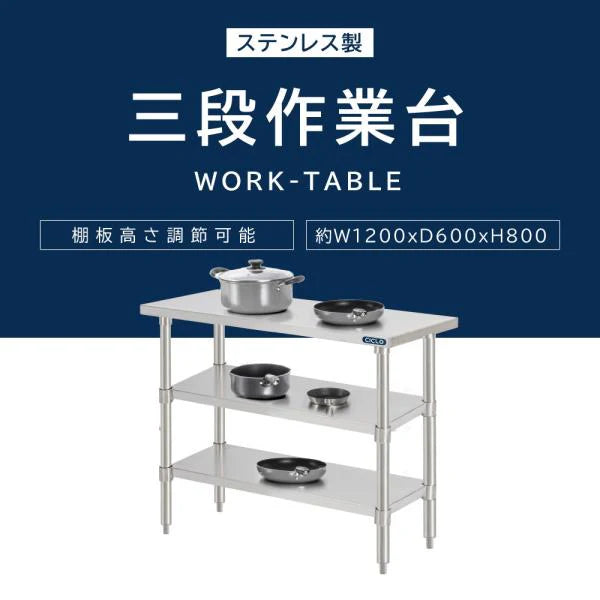 日本製 ステンレス作業台 3段棚 W1200×D600×H800mm 業務用 調理台 キッチンラック 大容量 カウンター収納 厨房棚 kot3ba-12060
