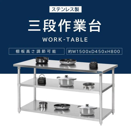 日本製 ステンレス作業台 3段タイプ W150×D60×H80cm 調理台 業務用 キッチンラック 置棚 kot3ba-15060