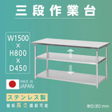 日本製 ステンレス作業台 業務用 3段 調理台 W1500×D450×H800mm キッチンラック 収納棚 厨房設備 kot3ba-15045