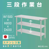 日本製 ステンレス作業台 3段タイプ W150×D60×H80cm 調理台 業務用 キッチンラック 置棚 kot3ba-15060
