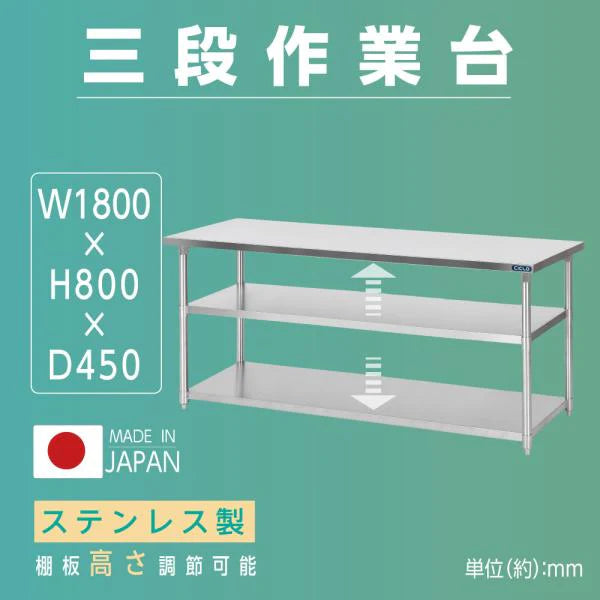 日本製 ステンレス作業台 3段棚 W1800×D450×H800mm 業務用 調理台 キッチンラック 大容量 カウンター収納 厨房棚 kot3ba-18045