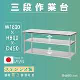 日本製 ステンレス作業台 3段棚 W1800×D450×H800mm 業務用 調理台 キッチンラック 大容量 カウンター収納 厨房棚 kot3ba-18045