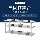 日本製 ステンレス作業台 3段棚 W1800×D450×H800mm 業務用 調理台 キッチンラック 大容量 カウンター収納 厨房棚 kot3ba-18045