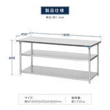 日本製 ステンレス作業台 3段棚 W1800×D450×H800mm 業務用 調理台 キッチンラック 大容量 カウンター収納 厨房棚 kot3ba-18045