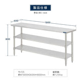 日本製 ステンレス作業台 3段タイプ W180×D60×H80cm 調理台 業務用 キッチンラック 置棚 kot3ba-18060