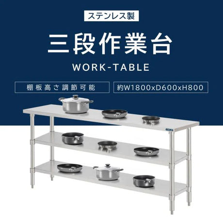 日本製 ステンレス作業台 3段タイプ W180×D60×H80cm 調理台 業務用 キッチンラック 置棚 kot3ba-18060