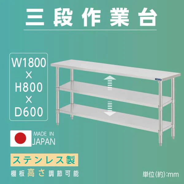 日本製 ステンレス作業台 3段タイプ W180×D60×H80cm 調理台 業務用 キッチンラック 置棚 kot3ba-18060