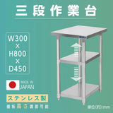 日本製 ステンレス作業台 3段棚 W300×D450×H800mm 業務用 調理台 キッチンラック カウンター収納 厨房棚 kot3ba-3045