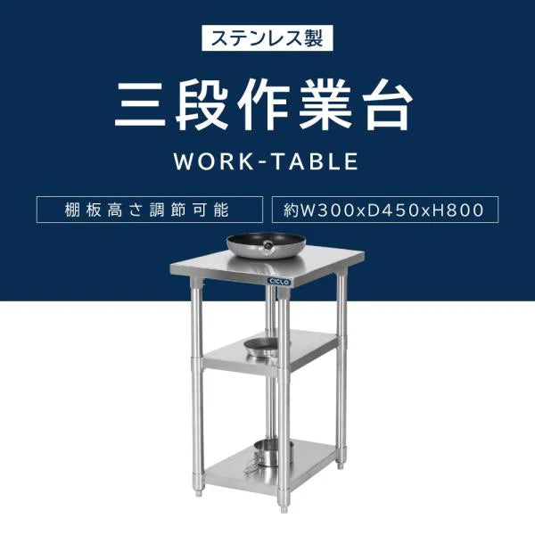 日本製 ステンレス作業台 3段棚 W300×D450×H800mm 業務用 調理台 キッチンラック カウンター収納 厨房棚 kot3ba-3045