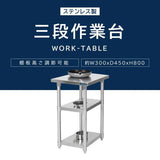 日本製 ステンレス作業台 3段棚 W300×D450×H800mm 業務用 調理台 キッチンラック カウンター収納 厨房棚 kot3ba-3045