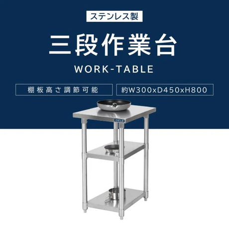 日本製 ステンレス作業台 3段棚 W300×D450×H800mm 業務用 調理台 キッチンラック カウンター収納 厨房棚 kot3ba-3045