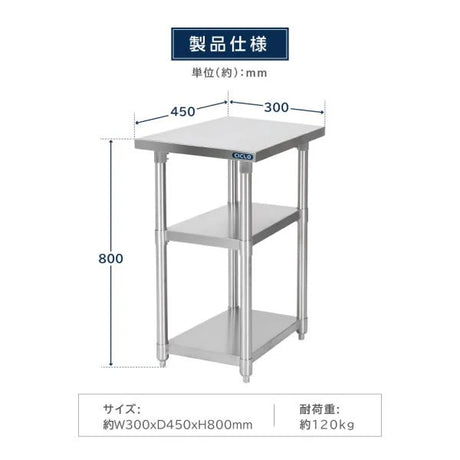 日本製 ステンレス作業台 3段棚 W300×D450×H800mm 業務用 調理台 キッチンラック カウンター収納 厨房棚 kot3ba-3045