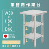 日本製 ステンレス作業台 3段タイプ W30×D60×H80cm 調理台 業務用 キッチンラック 置棚 kot3ba-3060