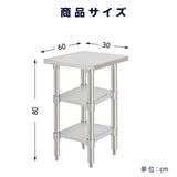 日本製 ステンレス作業台 3段タイプ W30×D60×H80cm 調理台 業務用 キッチンラック 置棚 kot3ba-3060