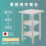 日本製 ステンレス作業台 3段タイプ W35×D60×H80cm 調理台 業務用 キッチンラック 置棚 kot3ba-3560