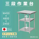 日本製 ステンレス作業台 3段棚 W450×D450×H800mm 業務用 調理台 キッチンラック カウンター収納 厨房棚 kot3ba-4545