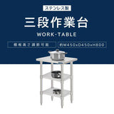 日本製 ステンレス作業台 3段棚 W450×D450×H800mm 業務用 調理台 キッチンラック カウンター収納 厨房棚 kot3ba-4545
