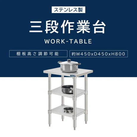 日本製 ステンレス作業台 3段棚 W450×D450×H800mm 業務用 調理台 キッチンラック カウンター収納 厨房棚 kot3ba-4545