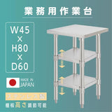 日本製 ステンレス作業台 3段タイプ W45×D60×H80cm 調理台 業務用 キッチンラック 置棚 kot3ba-4560
