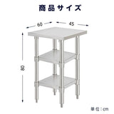 日本製 ステンレス作業台 3段タイプ W45×D60×H80cm 調理台 業務用 キッチンラック 置棚 kot3ba-4560